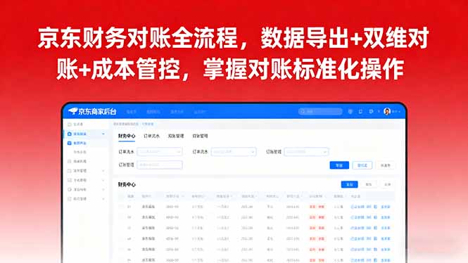 京东财务对账全流程，数据导出+双维对账+成本管控，掌握对账标准化操作-云慧网创