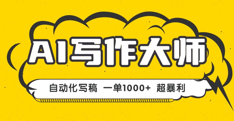 AI写作，无需手动，一键生成文稿，一单1000+  永不失业副业项目！-云慧网创
