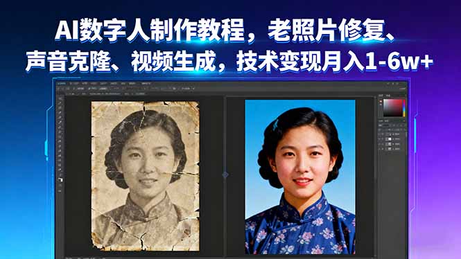 AI数字人制作教程，老照片修复、声音克隆、视频生成，技术变现月入1-6w+-云慧网创