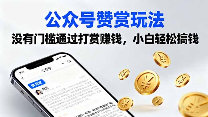 公众号赞赏玩法，没有门槛通过打赏赚钱，小白轻松搞钱-云慧网创