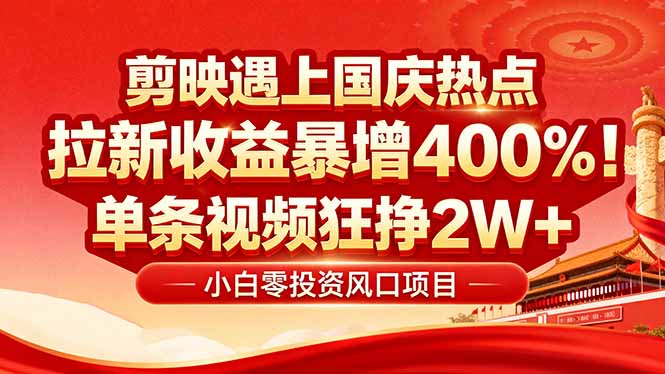 国庆流量风口！剪映小白吃红利：0基础几分钟一条，拉新收益暴涨400%，…-云慧网创
