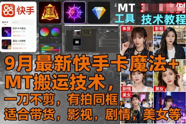 9月最新快手卡魔法+MT搬运技术，一刀不剪，有拍同框，适合带货，影视，剧情，美女等-云慧网创