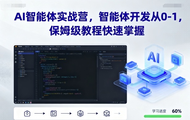 AI智能体实战营，智能体开发从0-1，保姆级教程快速掌握-云慧网创