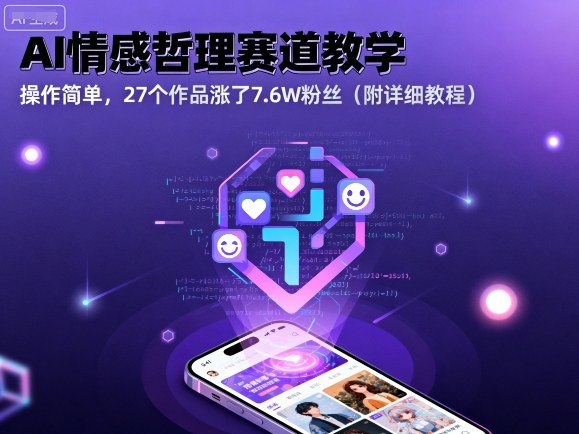 AI情感哲理赛道教学，操作简单，27个作品涨了7.6W粉丝(附详细教程)-云慧网创