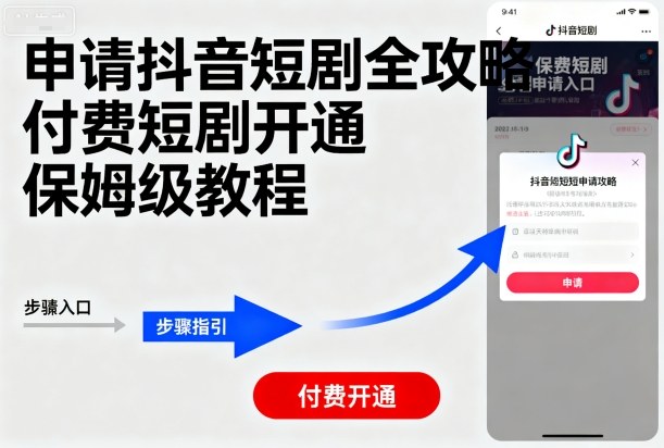 申请抖音短剧全攻略付费短剧开通，保姆级教程-云慧网创