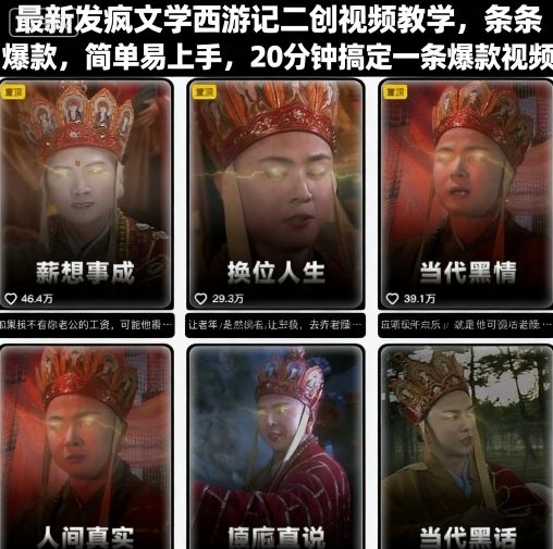 最新发疯文学西游记二创视频教学，条条爆款，简单易上手，20分钟搞定一条爆款视频-云慧网创