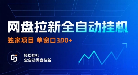 网盘拉新全自动挂G，独家技术，操作简单，自动完成拉新任务，单窗口3张【揭秘】-云慧网创