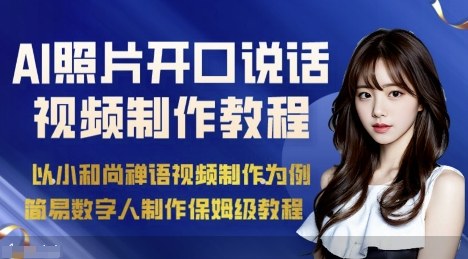AI绘画照片开口说话视频制作保姆级教程(简易数字人制作教程)-云慧网创