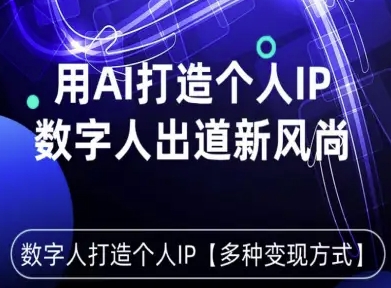用星幻AI数字人打造个人IP，实现多种变现方式，数字人出道新风尚-云慧网创