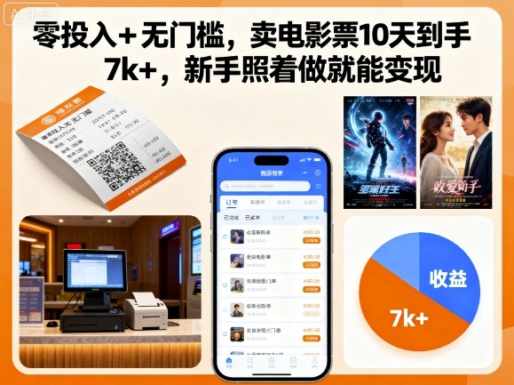零投入+无门槛，卖电影票10天到手7k+，新手照着做就能变现【揭秘】-云慧网创