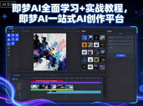 即梦AI全面学习+实战教程，即梦AI一站式AI创作平台-云慧网创