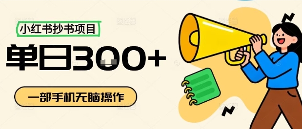 小红书抄书项目，无脑操作，一天3张-云慧网创