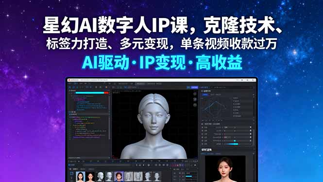 星幻AI数字人IP课，克隆技术、标签力打造、多元变现，单条视频收款过万-云慧网创