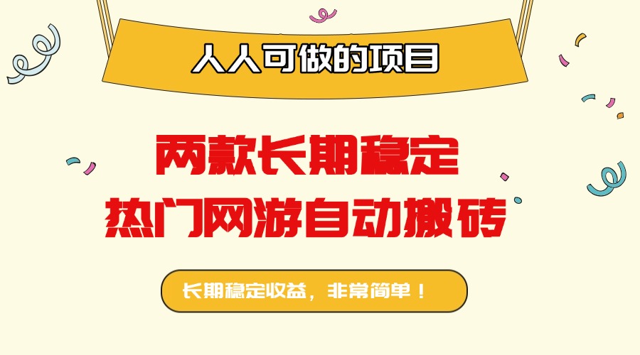 两款长期稳定热门网游自动搬砖：日入千元，人人可做的项目！-云慧网创