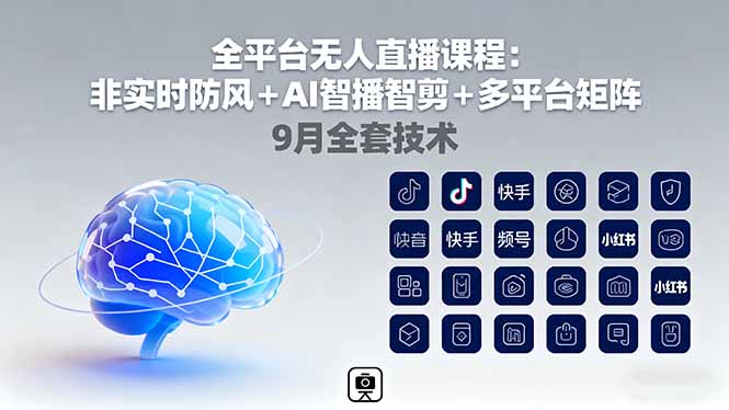 全平台无人直播课程：非实时防风＋AI智播智剪＋多平台矩阵，9月全套技术-云慧网创