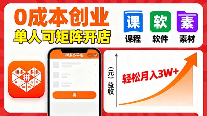 拼多多虚拟电商，0成本，单人可矩阵开店，轻松月入3W+-云慧网创