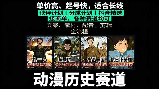 历史动漫赛道撸分成：起号、文案、素材、配音、剪辑，单视频收益破万-云慧网创