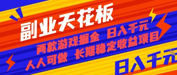 副业天花板！两款游戏掘金：日入1k+，人人可做，纯干货，长期稳定收益项目【揭秘】-云慧网创