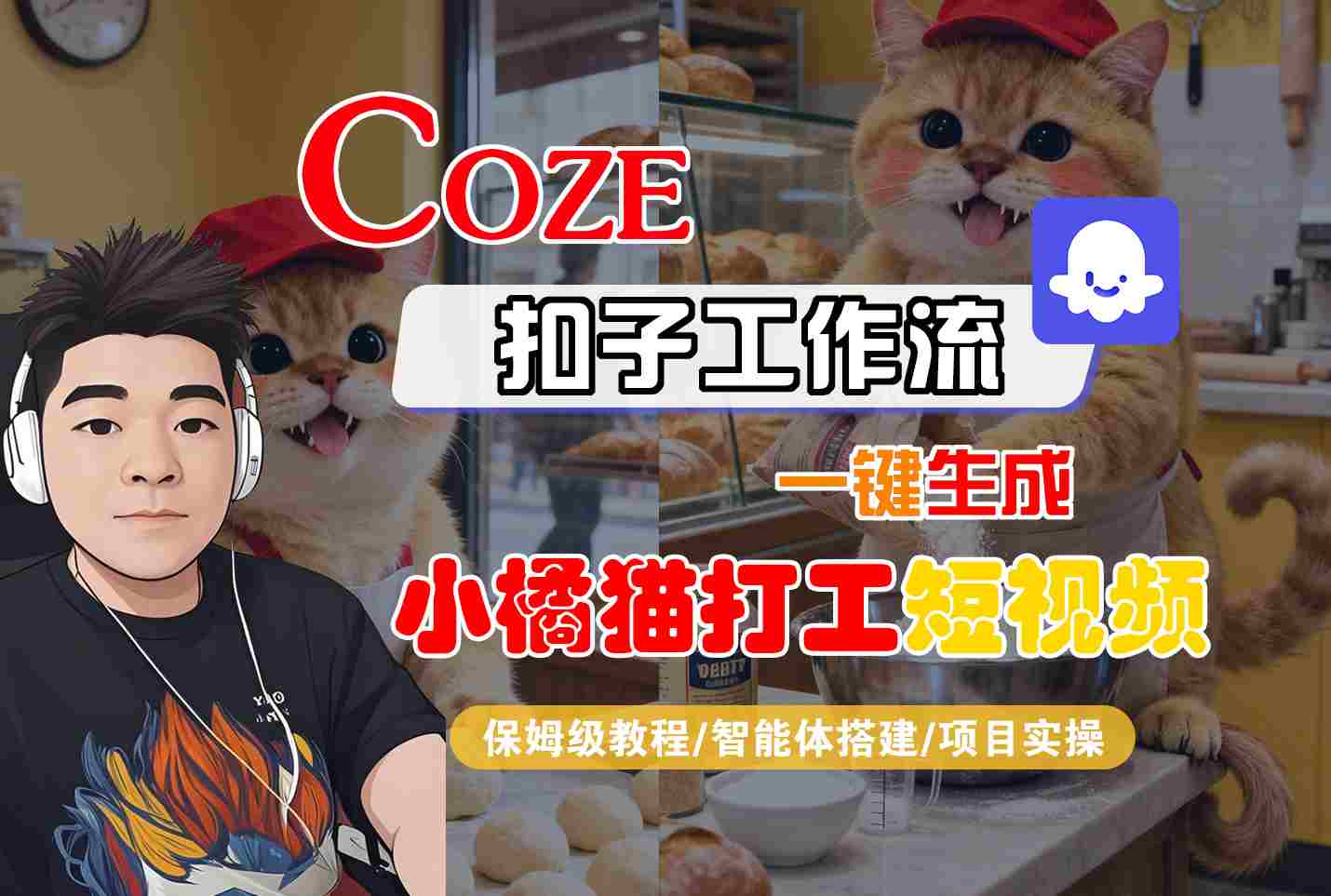 Coze扣子智能体工作流一键生成“小橘猫打工“短视频，全流程保姆级教学-云慧网创