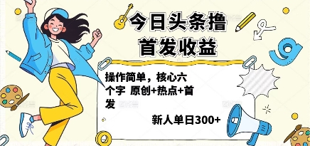今日头条撸首发玩法，操作简单，新人一天3张+-云慧网创