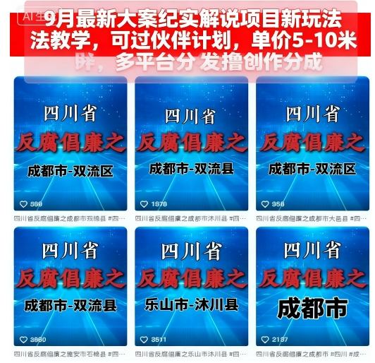 9月最新大案纪实解说项目新玩法教学，可过伙伴计划，单价5-10米，多平台分发撸创作分成-云慧网创