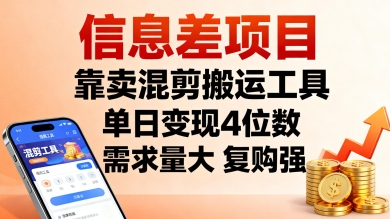 信息差项目，靠卖混剪搬运工具，单日变现4位数，需求量大，复购强，操作简单，几分钟一条视频-云慧网创