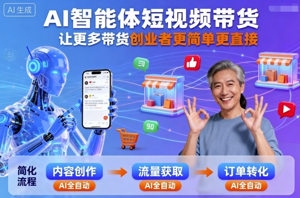 AI智能体短视频带货，让更多带货创业者更简单更直接-云慧网创