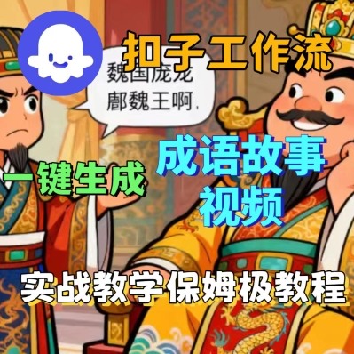Coze扣子智能体工作流一键生成成语故事短视频，保姆级实战搭建教学-云慧网创