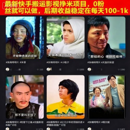 最新快手搬运影视挣米项目，0粉丝就可以做，后期收益稳定在每天100-1k-云慧网创