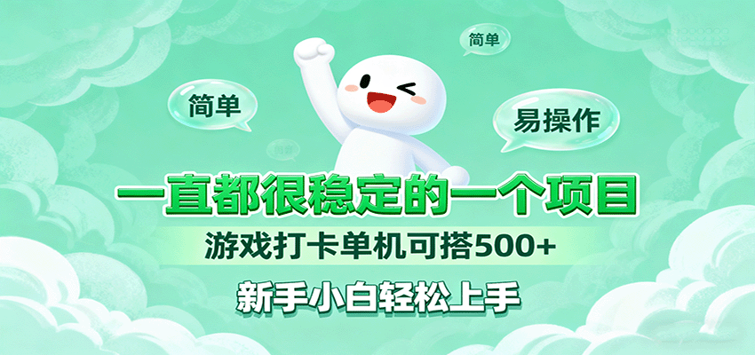 一直都很稳定的一个项目游戏打卡单机可搭500+，新手小白轻松上手-云慧网创