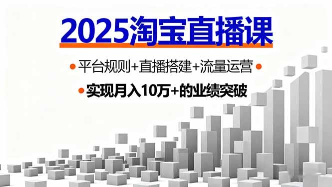 2025淘宝直播课，平台规则+直播搭建+流量运营，首播GMV破3万-云慧网创