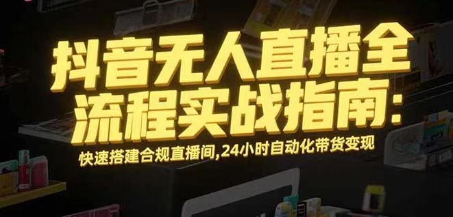 无人直播带货掘金，单日稳定收入1000+，不违规操作简单 长期可做-云慧网创