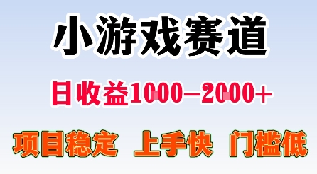 最新小游戏赛道，日收益1k-2k+，项目稳定上手快门槛低，在家就可以自己创业【揭秘】-云慧网创