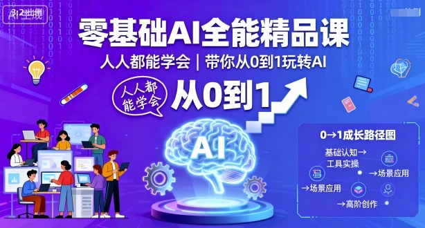 零基础AI全能精品课，人人都能学会，带你从0到1玩转AI-云慧网创