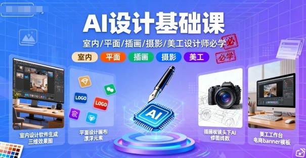 AI设计基础课，室内、平面、插画、摄影、美工设计师必学的-云慧网创