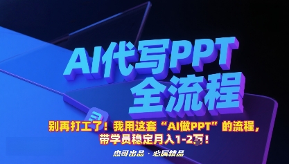 别再打工了！我用这套“AI做PPT”的流程，带学员稳定月入1-2W！-云慧网创