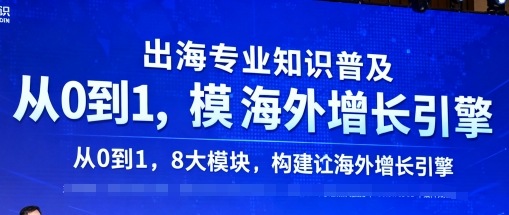出海专业知识普及，从0到1，8大模块构建你的海外增长引擎-云慧网创