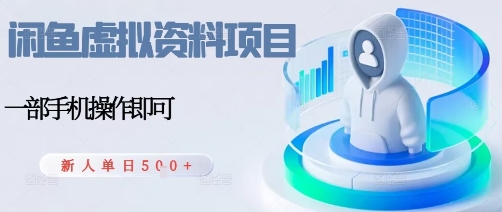 闲鱼虚拟资料项目，每天一小时，新人日入5张-云慧网创