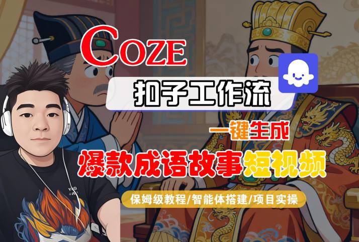 Coze扣子智能体工作流一键生成“爆款成语故事“短视频，全流程保姆级教学-云慧网创