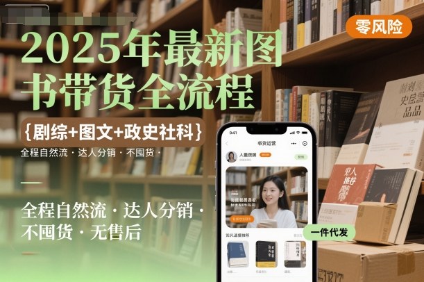 2025年最新图书带货全流程，剧综+图文+政史社科，全程自然流，达人分销，不囤货，无售后-云慧网创