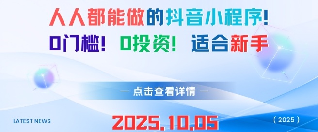 人人都能做的抖音小程序，0门槛0成本，适合新手-云慧网创