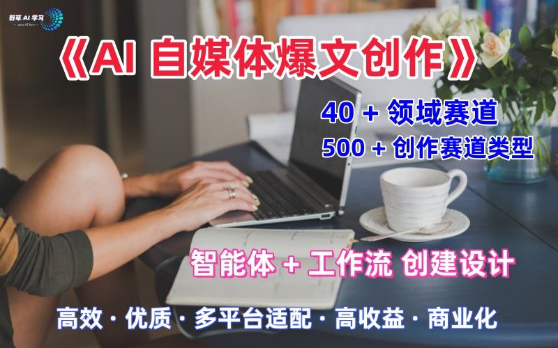 AI自媒体爆文创作全域创作解析职场领域篇，适配于公众号、知乎、头条，月入1W+-云慧网创