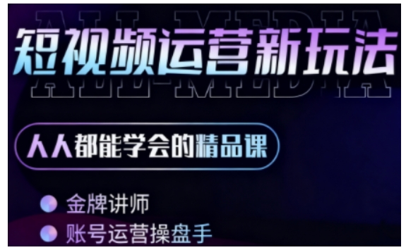 零基础学AI+短视频全能课，人人都能学会的精品课-云慧网创