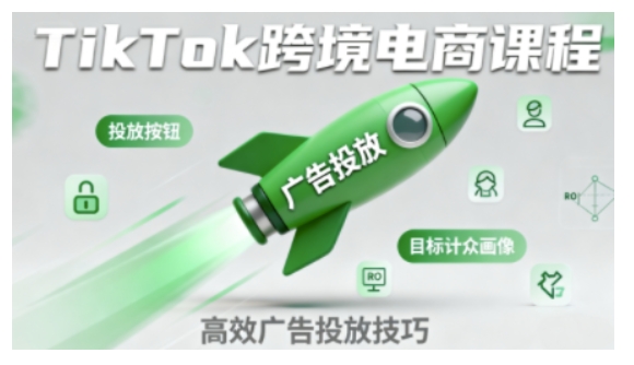 TikTok跨境电商全流程实操课，助力从业者掌握TikTok跨境电商运营核心技能，高效开展业务-云慧网创