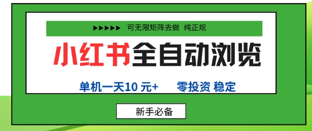 小红书全自动浏览项目，零投资，全程手机去跑，单账号一天10米+，可无限矩阵去做【揭秘】-云慧网创