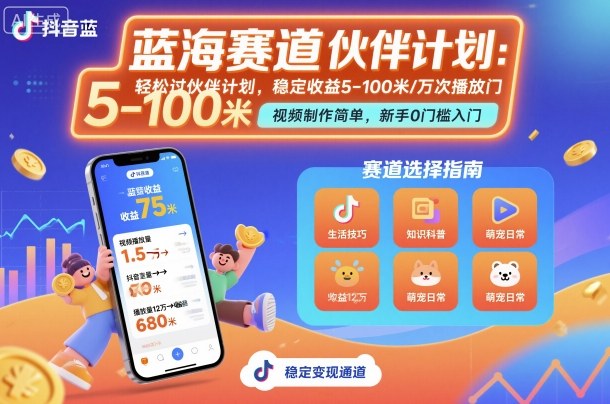 抖音蓝海赛道，轻松过伙伴计划，视频制作简单，万次播放收益在5-100米，稳定收益-云慧网创