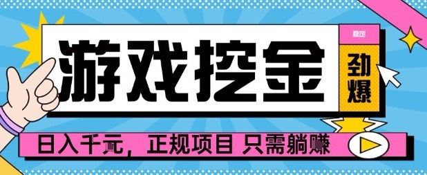 【劲爆】游戏自动掘金项目，日入1k+，正规项目只需躺賺【揭秘】-云慧网创