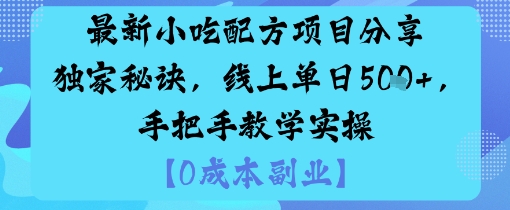 最新小吃配方项目分享独家秘诀，线上单日5张，手把手教学实操-云慧网创