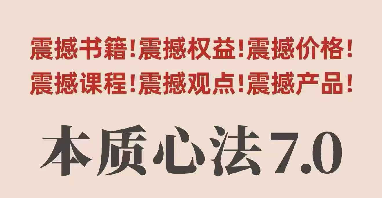 村西边老王本质心法7.0，​视频课+《本质心法》电子版-云慧网创