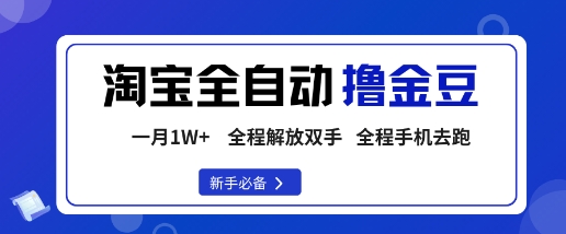 淘宝菜鸟全自动撸金豆，轻松月入1W+，全程手机去跑，操作简单【揭秘】-云慧网创
